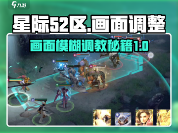 星际52区画面模糊？💥一键调整超清画质🔥截图1