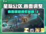 星际52区画面模糊？💥一键调整超清画质🔥