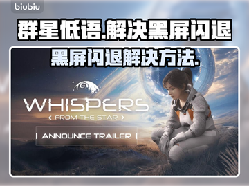群星低语🔥黑屏闪退？1秒解决方法来了！截图1