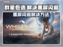 群星低语🔥黑屏闪退？1秒解决方法来了！