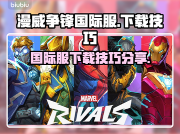 漫威争锋国际服上线⚡下载技巧全揭秘💥截图1