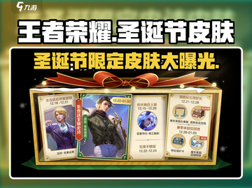 王者荣耀🎄2023圣诞限定皮肤大全曝光！截图1