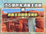 《沙石镇时光》洛根主线剧情全揭秘🔥