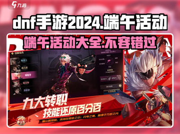 端午豪礼来袭！DNF手游🎉2024端午活动大曝光🔥截图1
