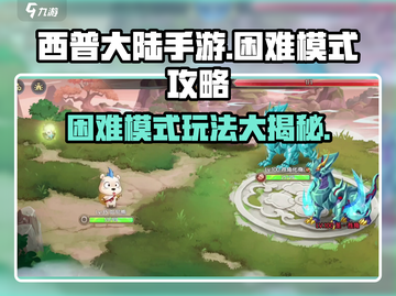 西普大陆手游困难模式🔥必看攻略🎉截图1