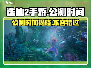 诛仙2手游🔥上线时间曝光，公测倒计时！💥截图1