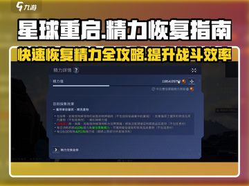《星球重启》💥精力快速恢复秘籍，玩家必看！截图1