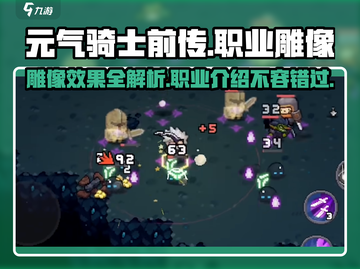 元气骑士前传🔥全职业雕像效果大曝光！截图1