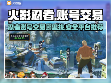 火影忍者手游账号交易🔥平台推荐来啦！截图1