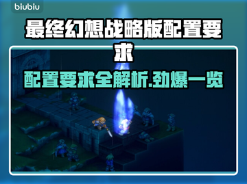 最终幻想战略版🔥伊瓦利斯编年史配置要求全揭秘🎉截图1