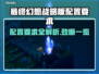 最终幻想战略版🔥伊瓦利斯编年史配置要求全揭秘🎉