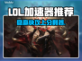 LOL加速器TOP榜🔥快到飞起！
