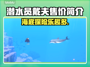 潜水员戴夫💰售价揭秘，游戏党必看🔥截图1