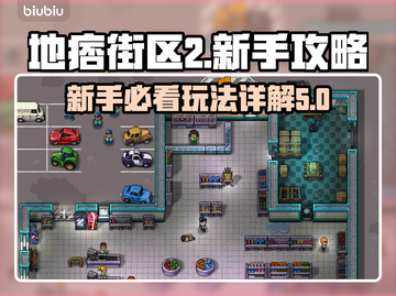 地痞街区2🔥新手必看！玩法全揭秘🎉截图1
