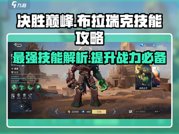 决胜巅峰！布拉瑞克技能全解析🔥游戏党必看！截图1