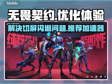 无畏契约🔥切屏闪退解决+加速器推荐🚀截图1