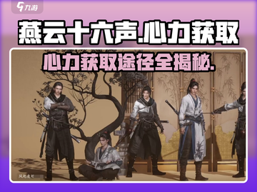 燕云十六声⚡心力获取全攻略，快速提升战力！截图1