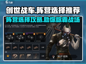创世战车📖阵营选择大揭秘！🔥新手必看캿截图1