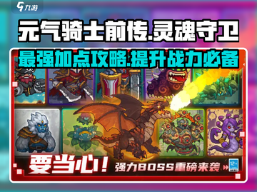 元气骑士灵魂守卫加点攻略🔥前传必备✨截图1