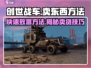 创世战车🔥：快速卖东西方法大揭秘！💰