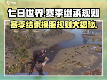 《七日世界》赛季结束换服规则大曝光！🔥截图1