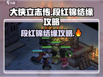 大侠立志传：段红锦结缘攻略，轻松入手❤截图1