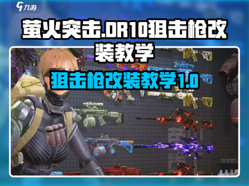 萤火突击🔥DR10狙击枪改装秘籍/Game必备🎉截图1
