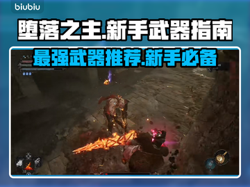 堕落之主最强🎉新手必知武器推荐来啦！截图1
