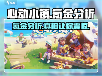 心动小镇💥氪金真相大揭秘！不花钱能玩转吗？截图1