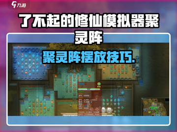 《了不起的修仙模拟器聚灵阵摆放技巧🔥》✨截图1