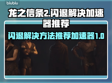 龙之信条2🔥闪退解决加速器推荐⚡截图1