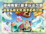 胡闹搬家2🔥新手必看！超全玩法攻略💎
