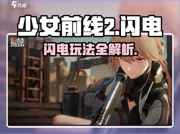 《少女前线2闪电玩法揭秘⚡》截图1