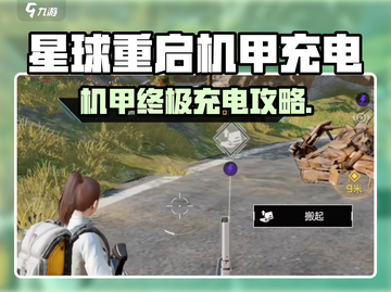 🎮《星球重启》机甲充电终极技巧！⚡截图1