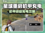 🎮《星球重启》机甲充电终极技巧！⚡