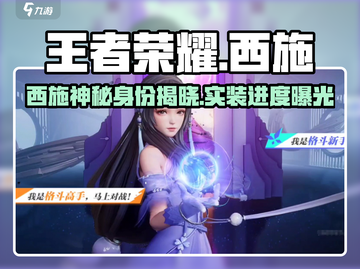 王者荣耀🔥西施或将实装星之破晓！你会入手吗？截图1