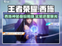 王者荣耀🔥西施或将实装星之破晓！你会入手吗？