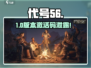 🔥《代号56》测试码疯抢！🎮