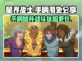 星界战士必玩🔥手柄加持爽到飞起🎮