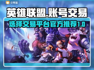 LOL号交易平台🔥选对平台很重要！🚀截图1