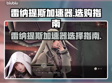 雷纳提斯加速器选哪款？玩LOL必看🔥截图1