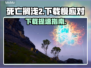🎮死亡搁浅2下载龟速？试试这些方法！