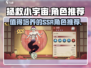 拯救小宇宙🔥必培养SSR角色大曝光！🌟
