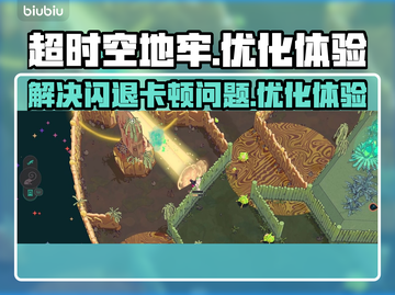 超时空地牢💥闪退卡顿？1秒解决💡截图1