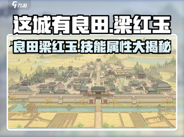 这城有良田：梁红玉竟是隐藏大佬！🔥值得培养💡截图1