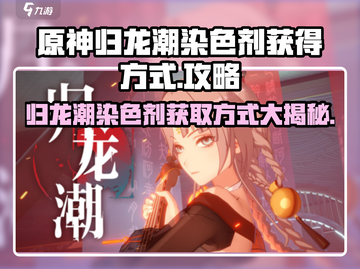 原神🔥归龙潮染色剂获取方式大揭秘！✨截图1