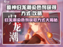 原神🔥归龙潮染色剂获取方式大揭秘！✨