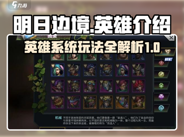 明日边境🔥英雄系统玩法大曝光！必看👇截图1
