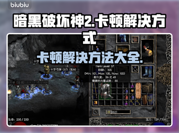 暗黑破坏神2卡顿？这一招教你轻松解决！🔥🎮截图1
