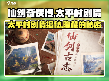 仙剑奇侠传：太平村惊天秘密揭露！💥🔥截图1
